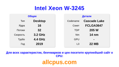 Intel Xeon W-3245 Характеристики и бенчмарки CPU