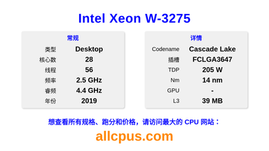 Intel Xeon W-3275 CPU 规格和跑分