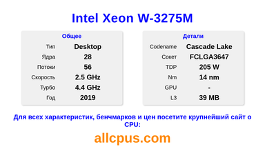 Intel Xeon W-3275M Характеристики и бенчмарки CPU