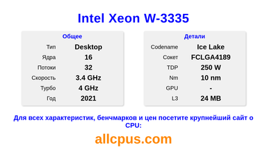 Intel Xeon W-3335 Характеристики и бенчмарки CPU