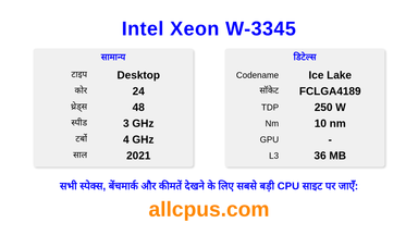 Intel Xeon W-3345 CPU की स्पेसिफिकेशन और बेंचमार्क
