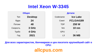 Intel Xeon W-3345 Характеристики и бенчмарки CPU