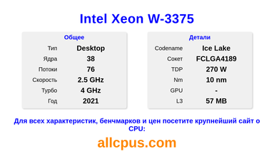 Intel Xeon W-3375 Характеристики и бенчмарки CPU