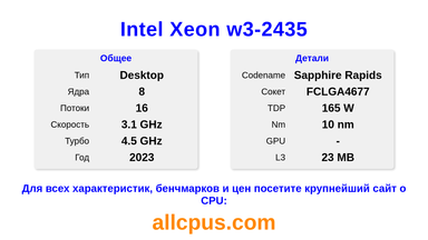 Intel Xeon w3-2435 Характеристики и бенчмарки CPU