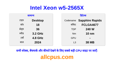 Intel Xeon w5-2565X CPU की स्पेसिफिकेशन और बेंचमार्क