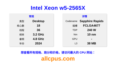 Intel Xeon w5-2565X CPU 规格和跑分