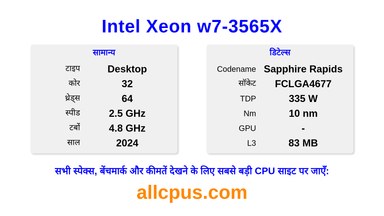 Intel Xeon w7-3565X CPU की स्पेसिफिकेशन और बेंचमार्क