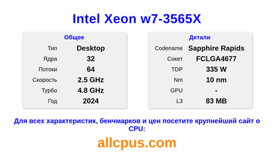 Intel Xeon w7-3565X Характеристики и бенчмарки CPU
