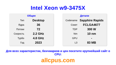 Intel Xeon w9-3475X Характеристики и бенчмарки CPU