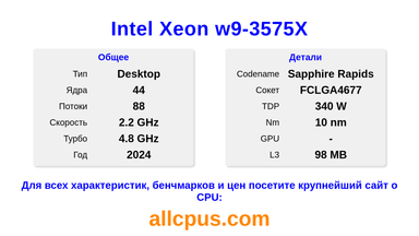 Intel Xeon w9-3575X Характеристики и бенчмарки CPU